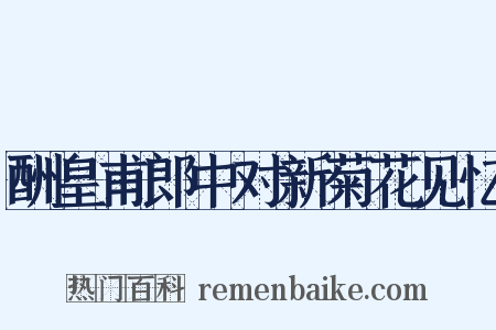 酬皇甫郎中对新菊花见忆是什么意思的图片